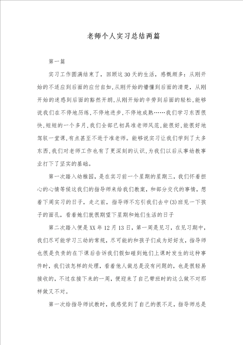2021年 老师个人实习总结两篇