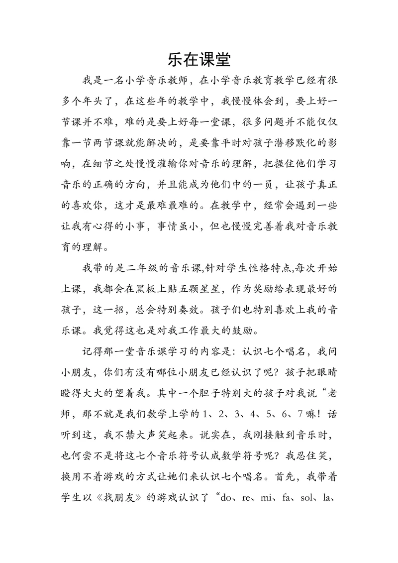 乐在课堂