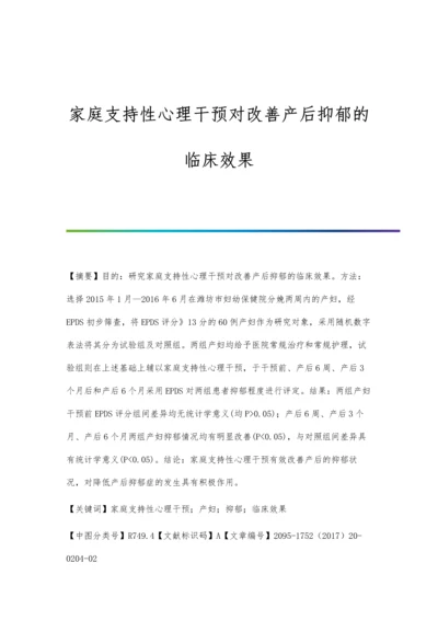 家庭支持性心理干预对改善产后抑郁的临床效果.docx