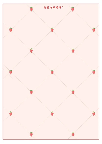 小清新粉色草莓格子壁纸信纸