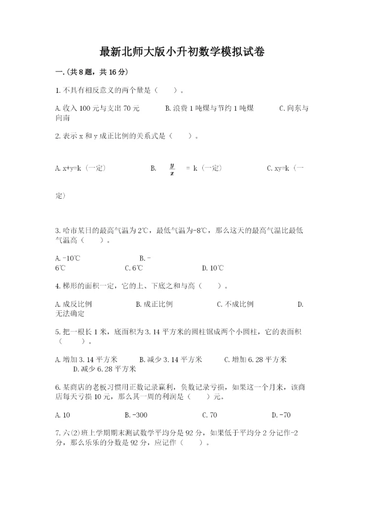 最新北师大版小升初数学模拟试卷及参考答案（实用）.docx