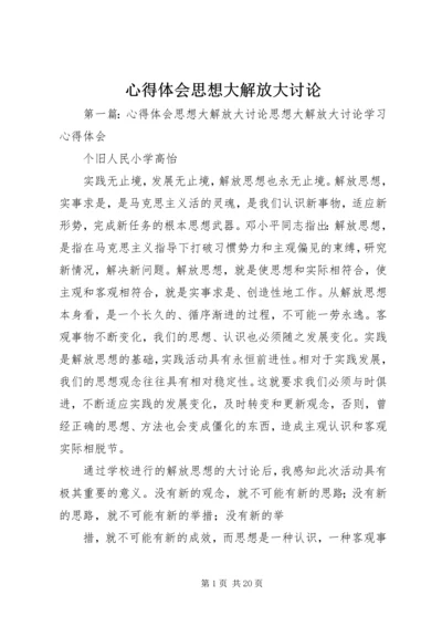 心得体会思想大解放大讨论.docx
