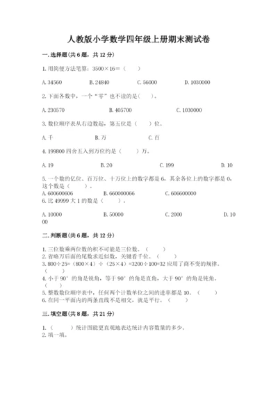 人教版小学数学四年级上册期末测试卷【模拟题】.docx