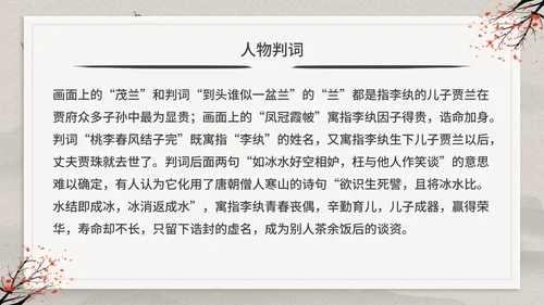 古典中国风红楼梦金陵十二钗判词赏析PPT模板