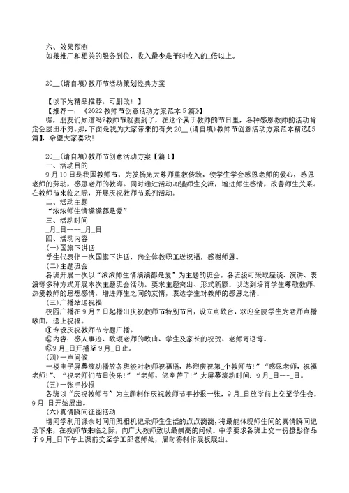 2022教师节活动策划经典方案（五篇）