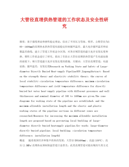 【精编】《安全管理论文》之大管径直埋供热管道的工作状态及安全性研究.docx