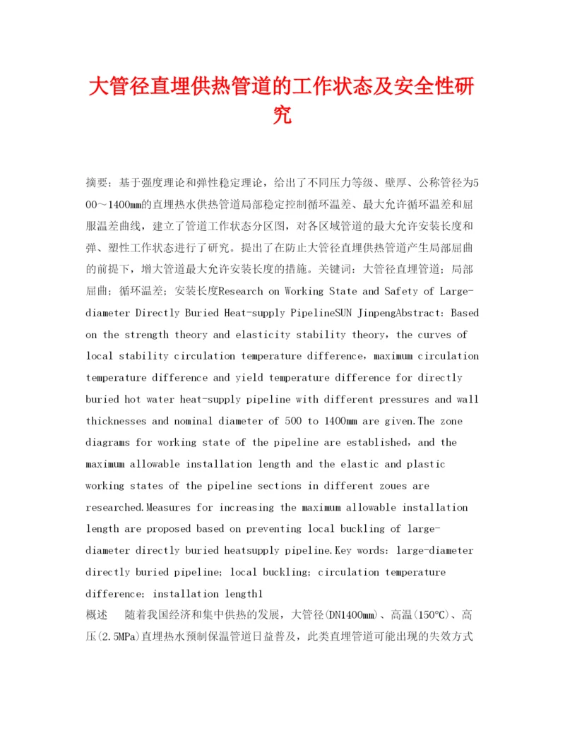 【精编】《安全管理论文》之大管径直埋供热管道的工作状态及安全性研究.docx