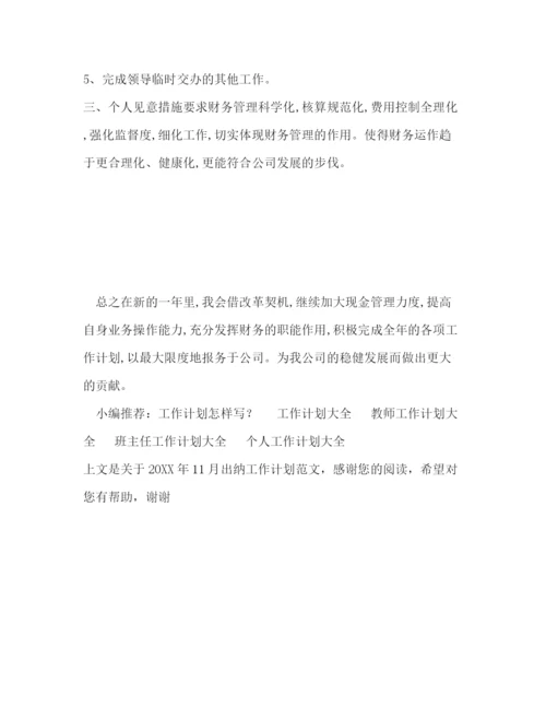 精编之11月出纳工作计划范文.docx