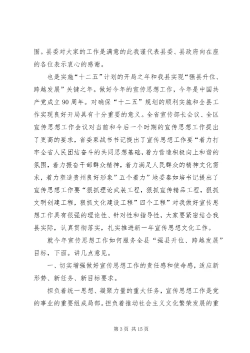 县委书记在宣传思想专题会致辞.docx