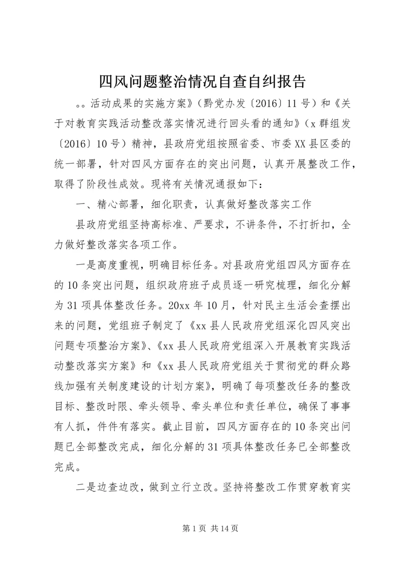 四风问题整治情况自查自纠报告.docx