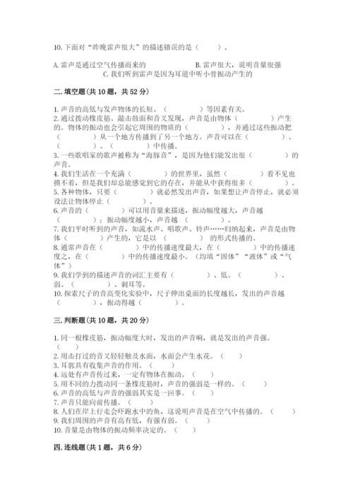 教科版科学四年级上册第一单元声音测试卷带答案（满分必刷）.docx