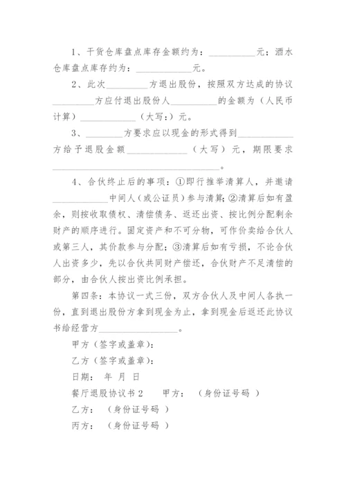 餐厅退股协议书.docx