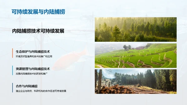 内陆捕捞：卓越之路