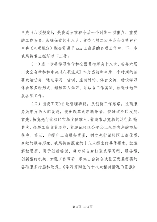 学习贯彻党的十八大精神活动情况汇报 (3).docx