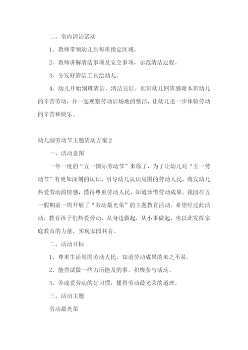 幼儿园劳动节主题活动方案15篇.docx