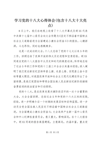 学习党的十八大心得体会(包含十八大十大亮点) (4).docx