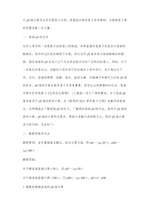 关于pH值的计算及应用专题复习.docx