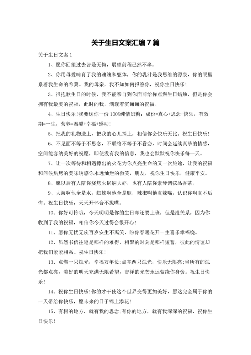 关于生日文案汇编7篇.docx