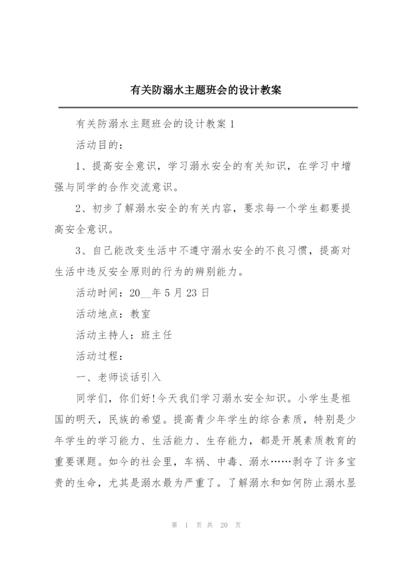 有关防溺水主题班会的设计教案.docx