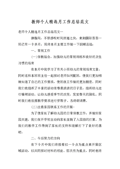 教师个人精选月工作总结范文