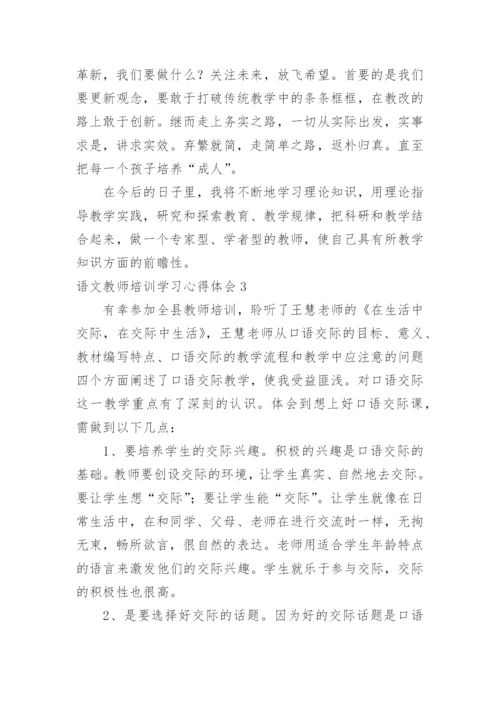语文教师培训学习心得体会_1.docx