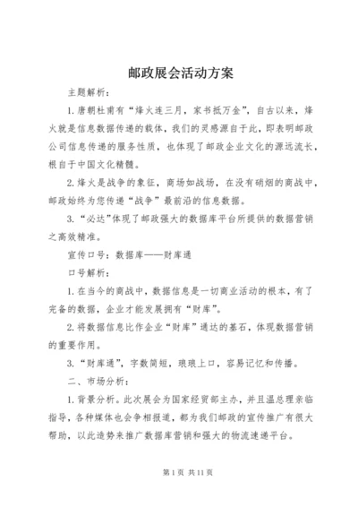 邮政展会活动方案 (2).docx