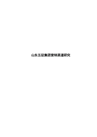 8701358_田文华_山东五征集团营销渠道研究_田文华-毕业论文-第三稿.docx