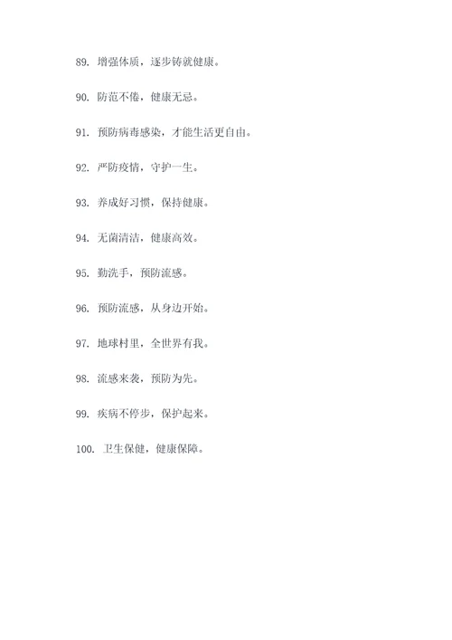流感期间口号宣传简短标语