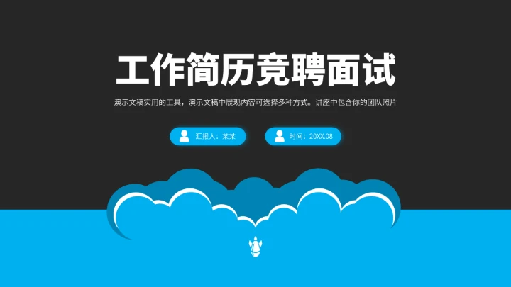 蓝色工作简历竞聘面试PPT模板