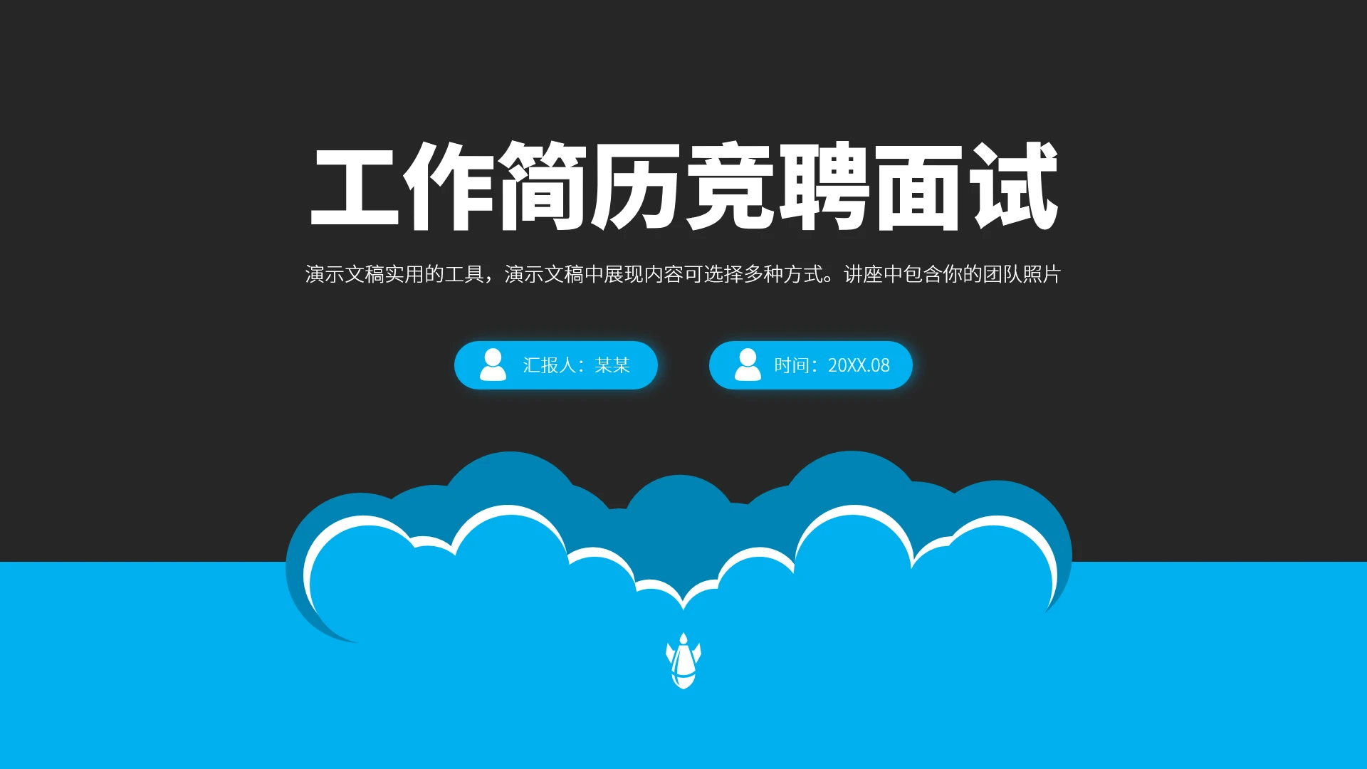 蓝色工作简历竞聘面试PPT模板