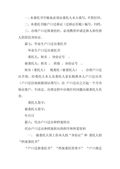 户口迁出委托书.docx