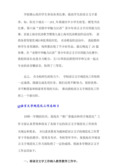 语言文字规范化工作总结.docx