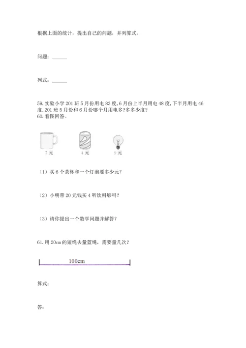 小学二年级上册数学应用题100道附完整答案【必刷】.docx