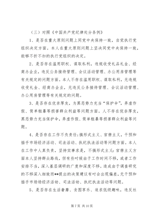 对照党章党规“十八个是否”检视检查剖析材料 (5).docx