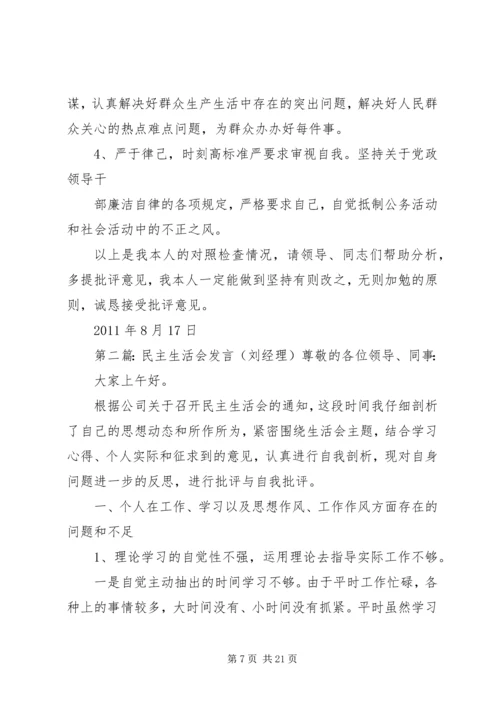 刘主任民主生活会发言材料.docx