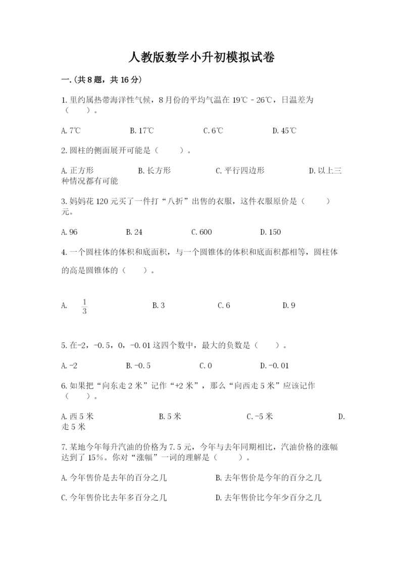 人教版数学小升初模拟试卷及参考答案1套.docx