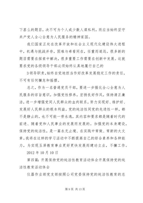 维护党纪、保持党的纯洁性活动体会.docx