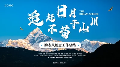 蓝色简约励志风雪山山峰工作总结工作汇报述职报告ppt模板