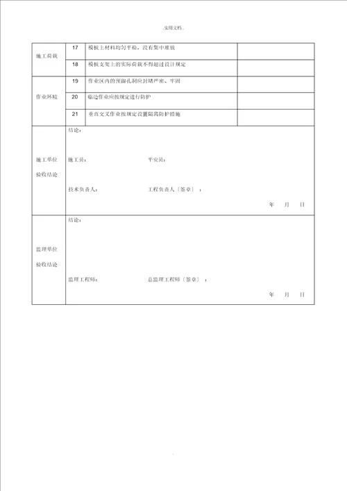 承插型盘扣式模板支架验收记录表