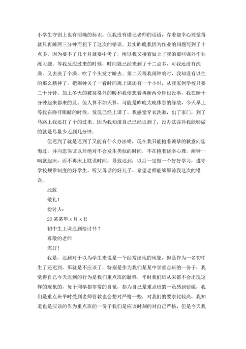 初中生上课迟到检讨书.docx