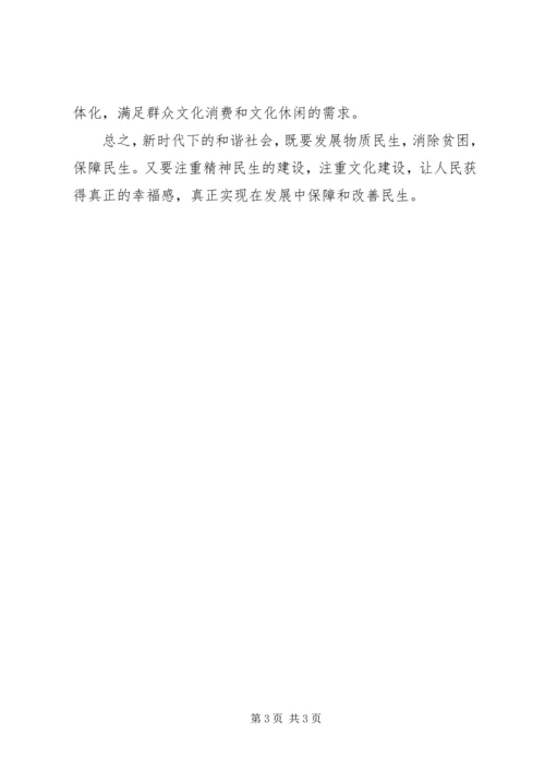 学习《在发展中保障和改善民生》心得体会 (2).docx