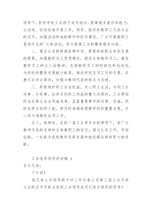 工会选举领导讲话稿.docx