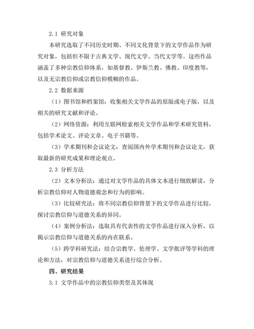 文学作品中的宗教信仰与道德探讨