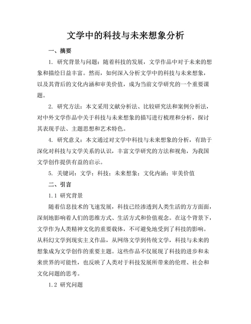 文学中的科技与未来想象分析