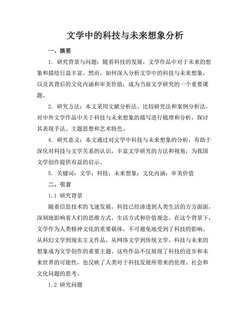 文学中的科技与未来想象分析