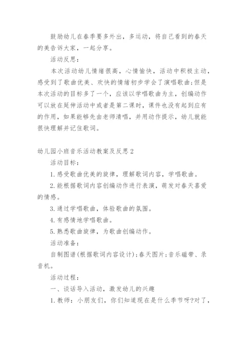 幼儿园小班音乐活动教案及反思.docx