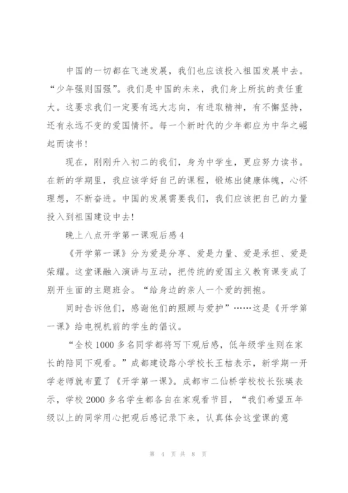 晚上八点开学第一课个人观后感5篇.docx