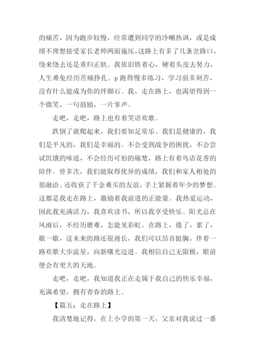 以走在路上为题的作文.docx