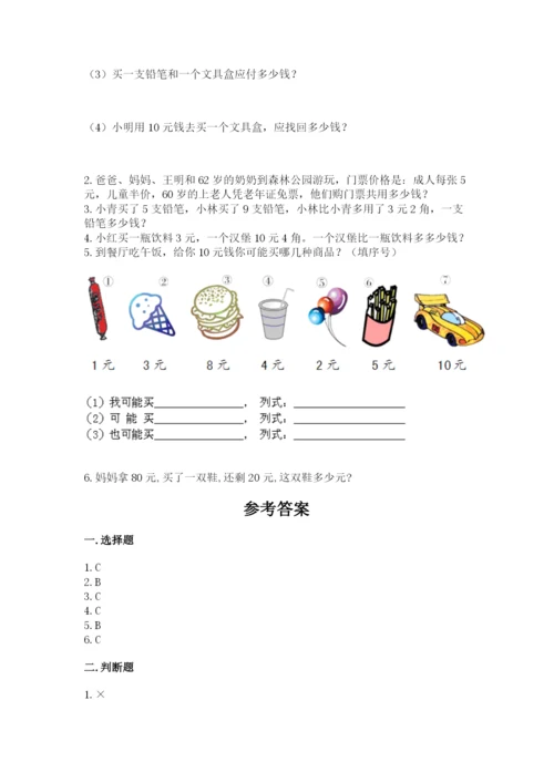 苏教版一年级下册数学第五单元-元、角、分-测试卷及解析答案.docx