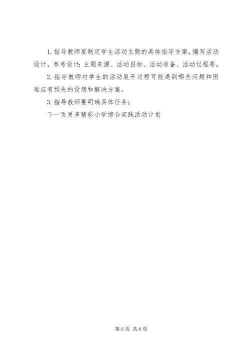 某某小学综合实践活动计划.docx